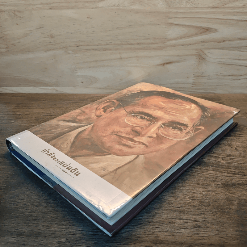 กำลังของแผ่นดิน