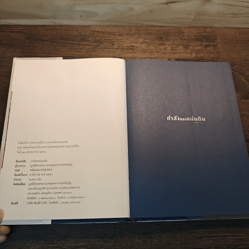 กำลังของแผ่นดิน