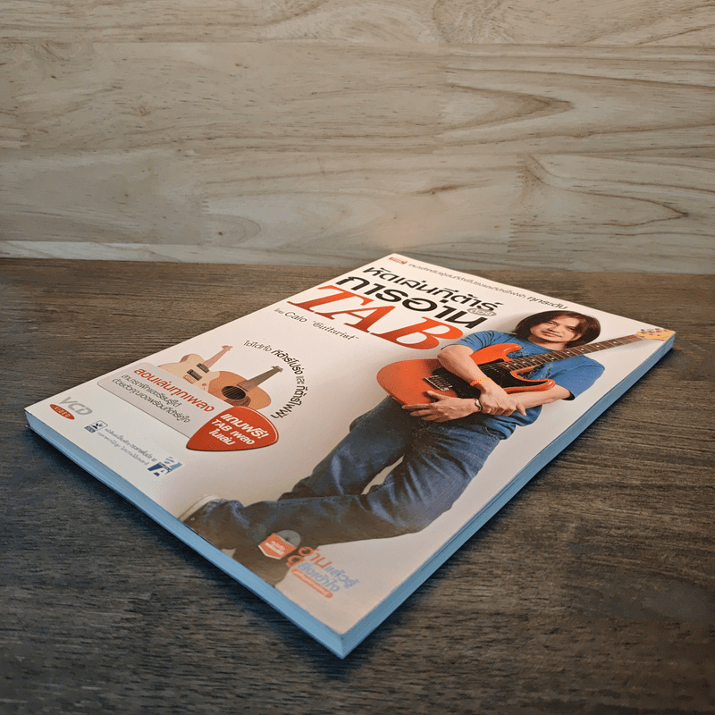 หัดเล่นกีต้าร์ด้วยการอ่าน TAB - อมรฤทธิ์ บุญศรี