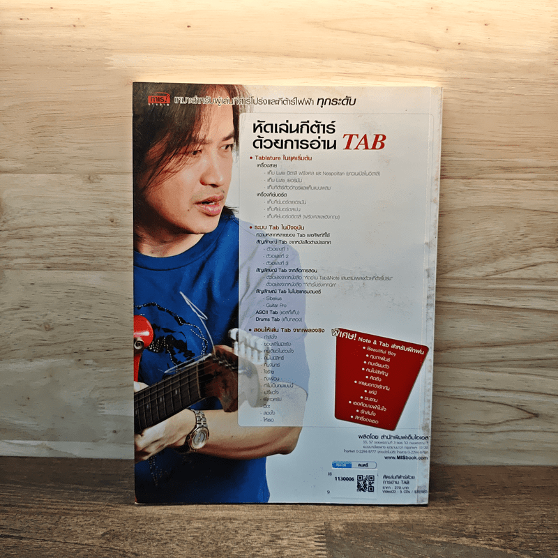 หัดเล่นกีต้าร์ด้วยการอ่าน TAB - อมรฤทธิ์ บุญศรี