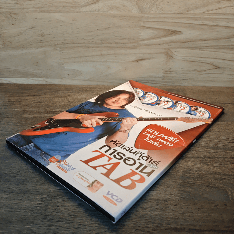 หัดเล่นกีต้าร์ด้วยการอ่าน TAB - อมรฤทธิ์ บุญศรี