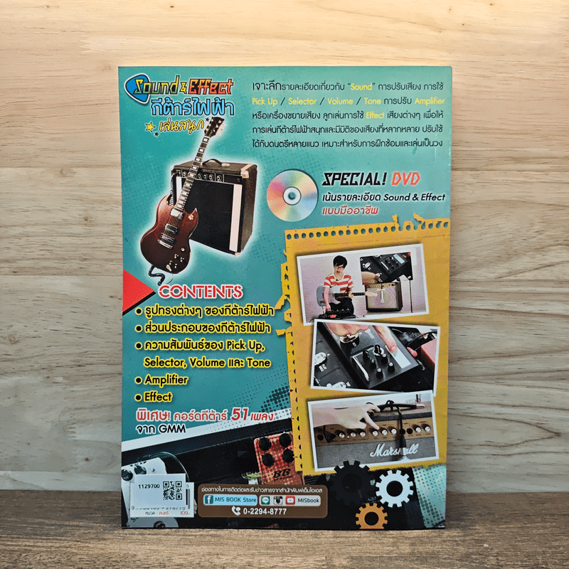 Sound Effect กีต้าร์ไฟฟ้าเล่นสนุก - นภดล แซ่เอียด