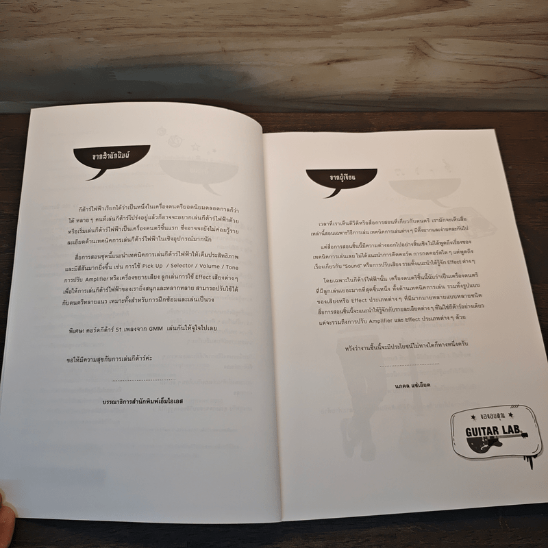 Sound Effect กีต้าร์ไฟฟ้าเล่นสนุก - นภดล แซ่เอียด