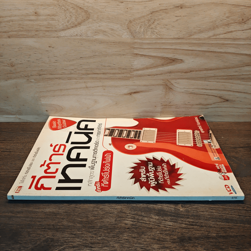 กีต้าร์เทคนิค หลักสูตรพื้นฐานสำหรับการตีคอร์ดและการเกากีต้าร์
