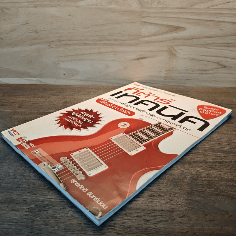 กีต้าร์เทคนิค หลักสูตรพื้นฐานสำหรับการตีคอร์ดและการเกากีต้าร์