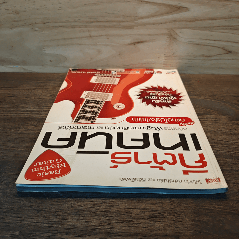 กีต้าร์เทคนิค หลักสูตรพื้นฐานสำหรับการตีคอร์ดและการเกากีต้าร์