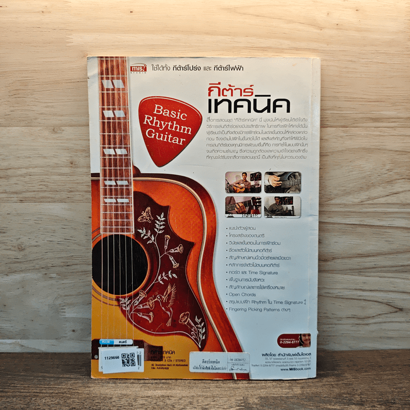 กีต้าร์เทคนิค หลักสูตรพื้นฐานสำหรับการตีคอร์ดและการเกากีต้าร์