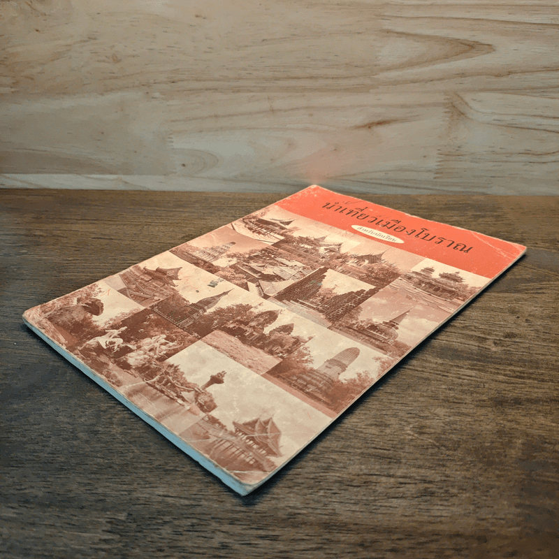 นำเที่ยวเมืองโบราณ