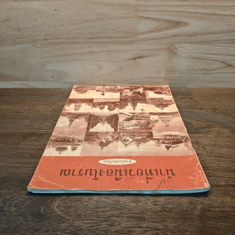 นำเที่ยวเมืองโบราณ