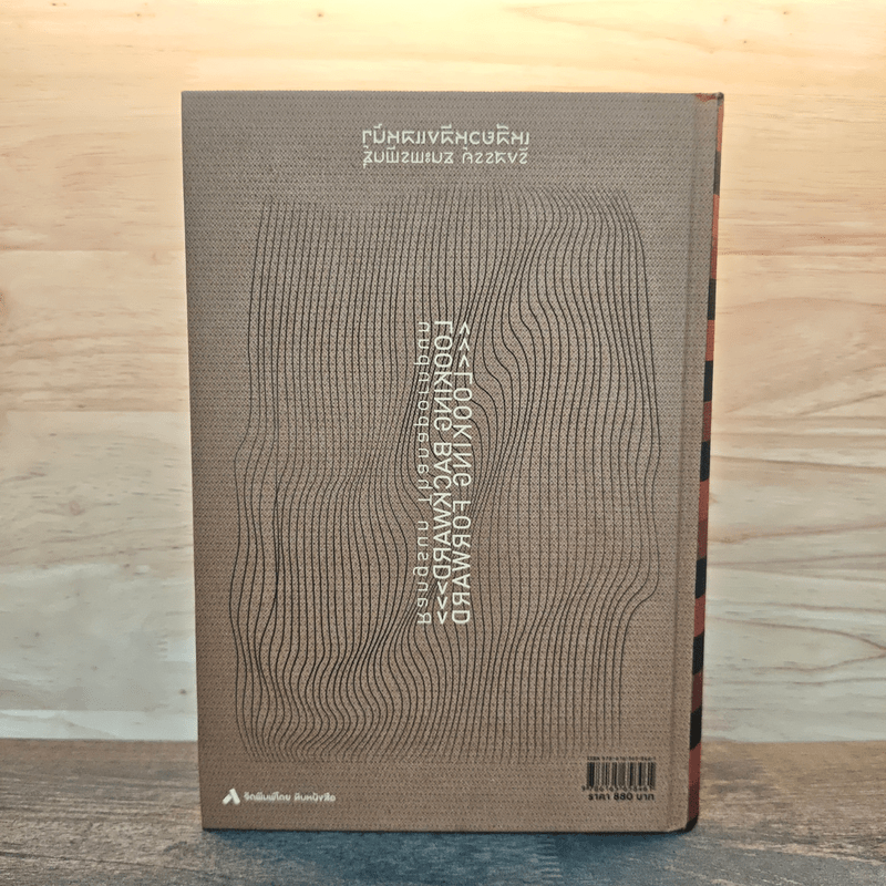 เหลียวหลังแลหน้า Looking Backward Looking Forward - รังสรรค์ ธนะพรพันธุ์