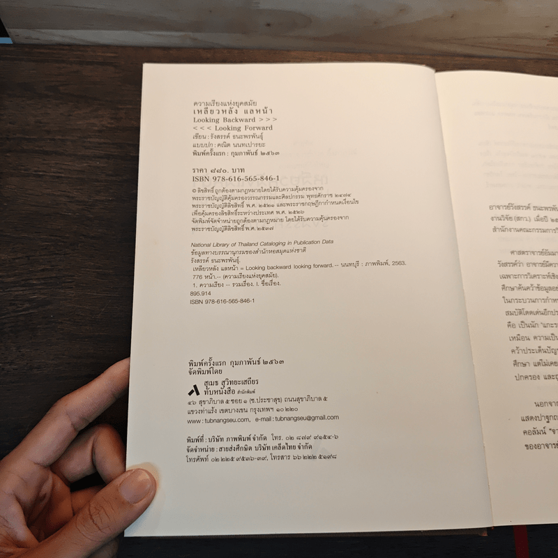 เหลียวหลังแลหน้า Looking Backward Looking Forward - รังสรรค์ ธนะพรพันธุ์