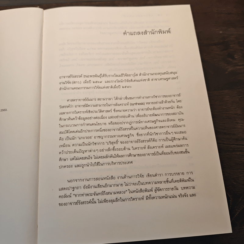 เหลียวหลังแลหน้า Looking Backward Looking Forward - รังสรรค์ ธนะพรพันธุ์