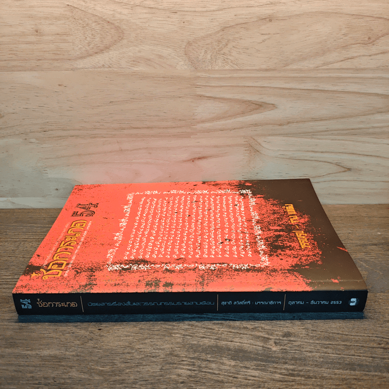 ช่อการะเกด ต.ค.-ธ.ค. 2553 - สุชาติ สวัสดิ์ศรี บรรณาธิการ