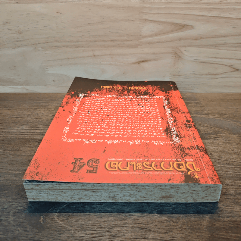 ช่อการะเกด ต.ค.-ธ.ค. 2553 - สุชาติ สวัสดิ์ศรี บรรณาธิการ