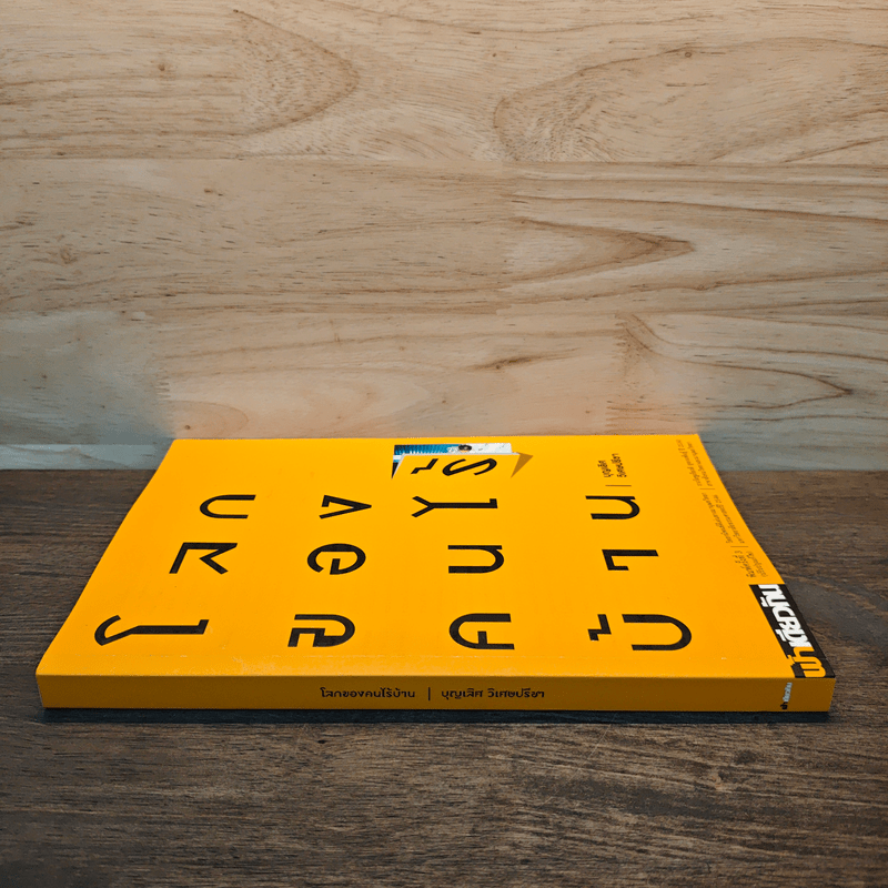 ฟ้าเดียวกัน โลกของคนไร้บ้าน - บุญเลิศ วิเศษปรีชา