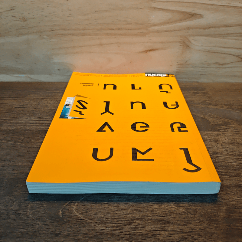 ฟ้าเดียวกัน โลกของคนไร้บ้าน - บุญเลิศ วิเศษปรีชา