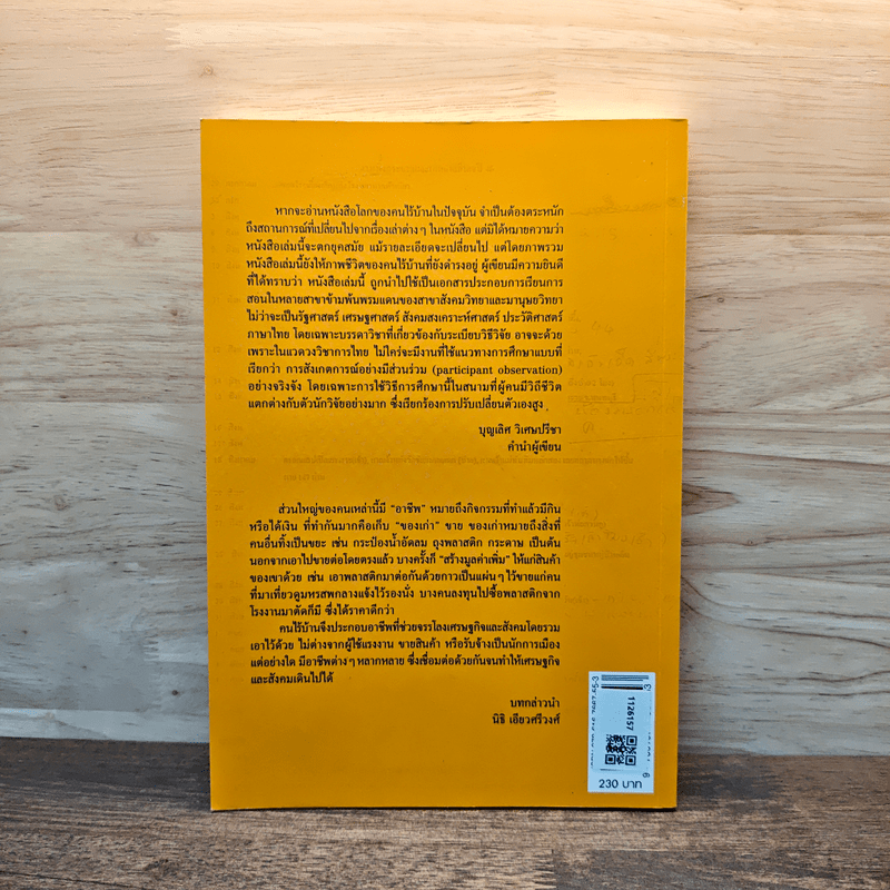 ฟ้าเดียวกัน โลกของคนไร้บ้าน - บุญเลิศ วิเศษปรีชา