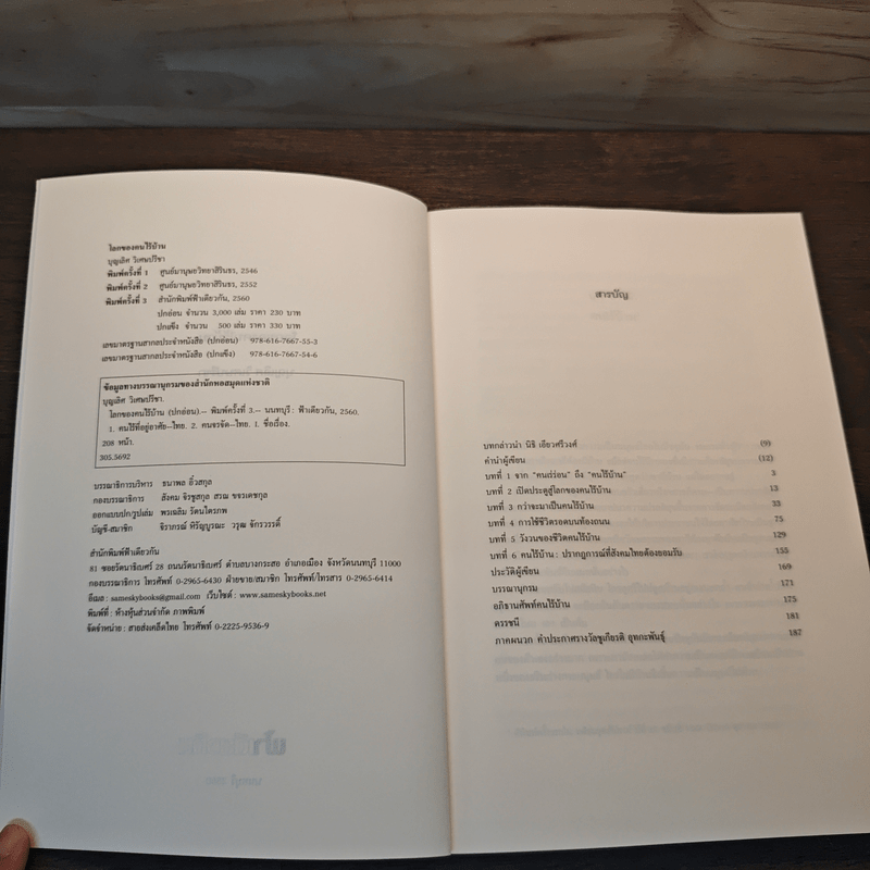 ฟ้าเดียวกัน โลกของคนไร้บ้าน - บุญเลิศ วิเศษปรีชา