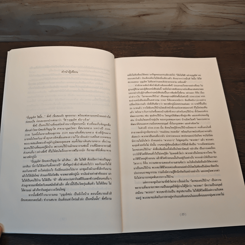 ฟ้าเดียวกัน โลกของคนไร้บ้าน - บุญเลิศ วิเศษปรีชา