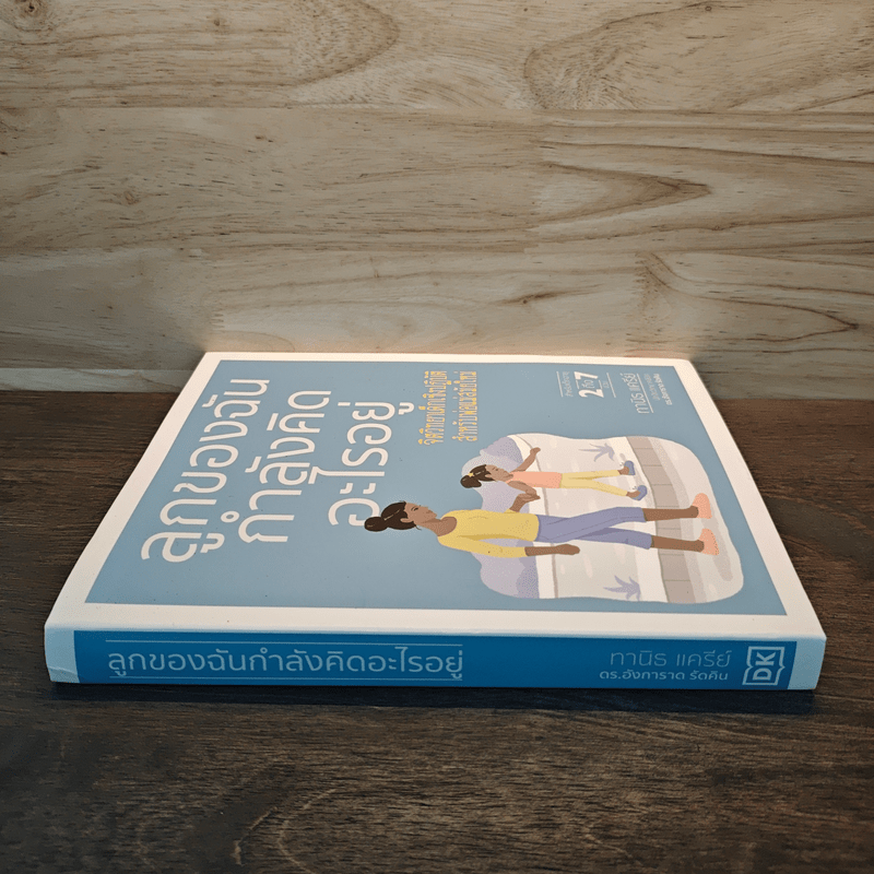 ลูกของฉันกำลังคิดอะไรอยู่