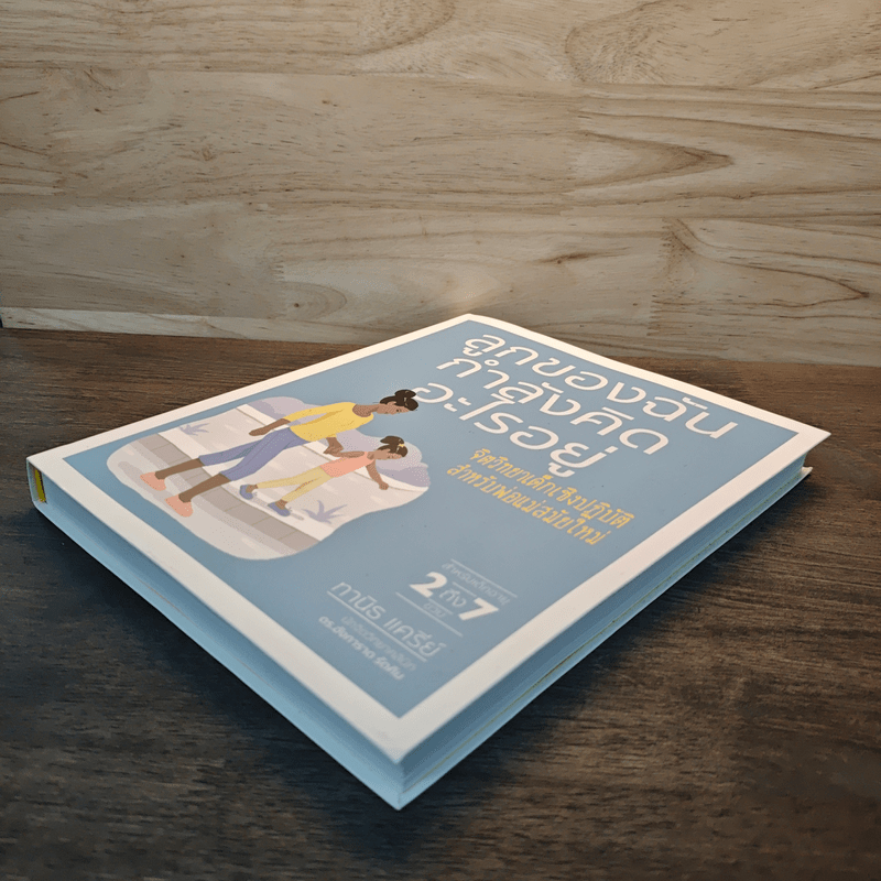 ลูกของฉันกำลังคิดอะไรอยู่