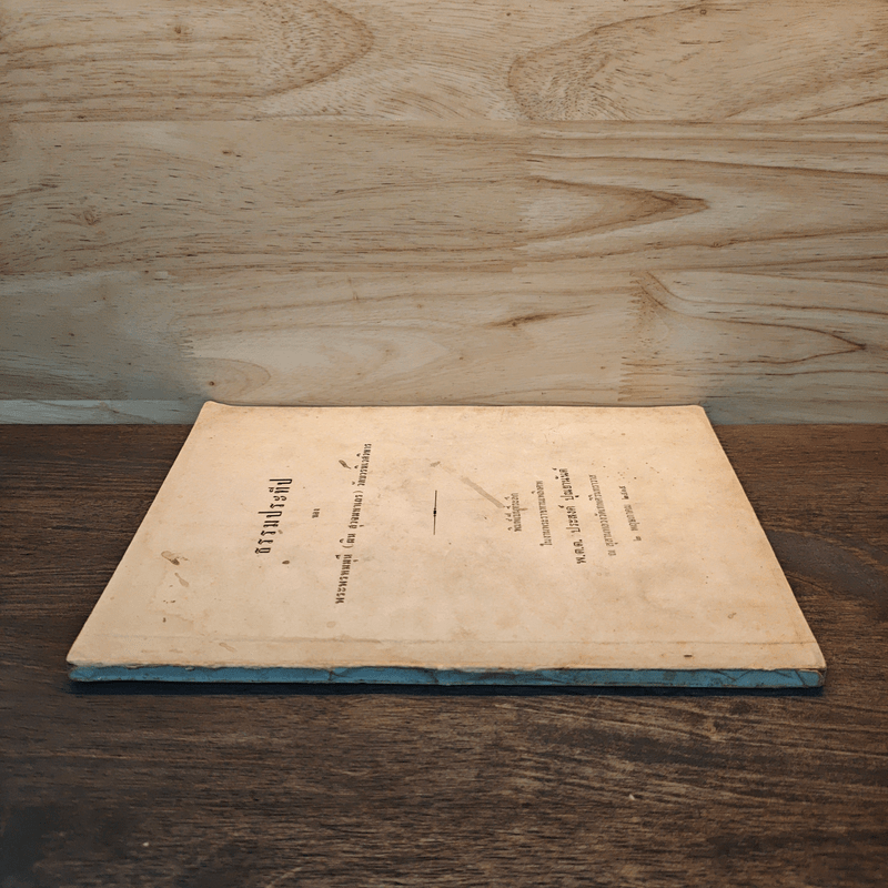 ธรรมประทีป - พระพรหมมุนี (ผิน สุวจมหาเถร)