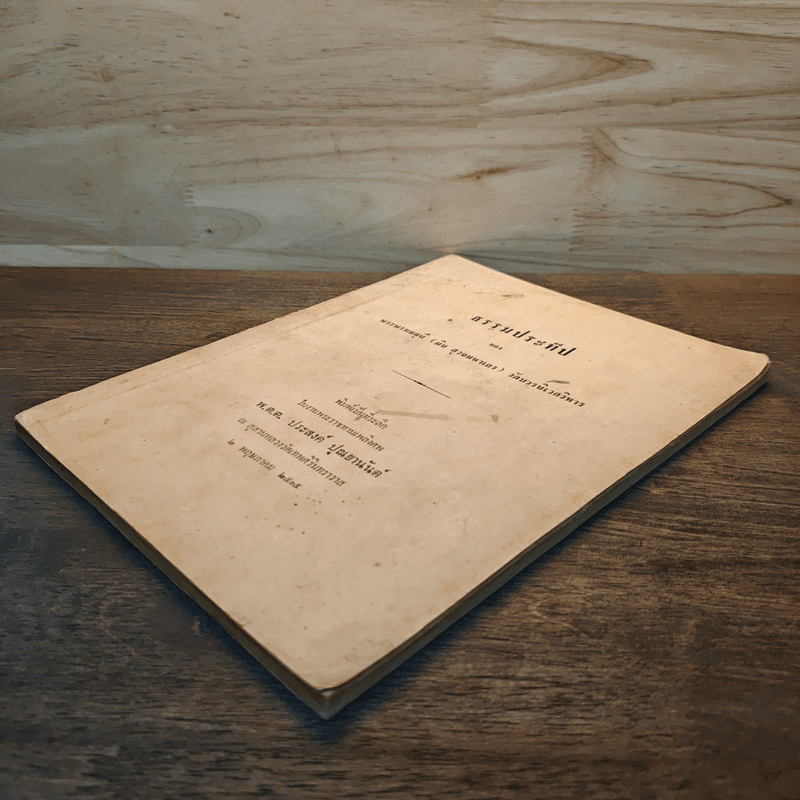 ธรรมประทีป - พระพรหมมุนี (ผิน สุวจมหาเถร)