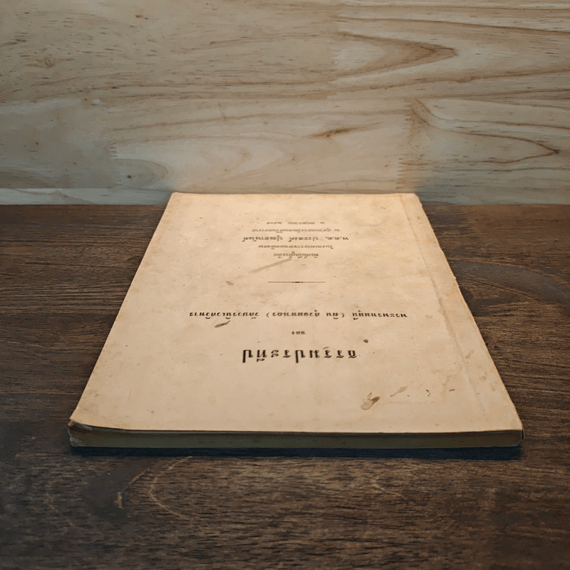 ธรรมประทีป - พระพรหมมุนี (ผิน สุวจมหาเถร)