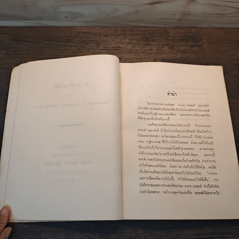 ธรรมประทีป - พระพรหมมุนี (ผิน สุวจมหาเถร)