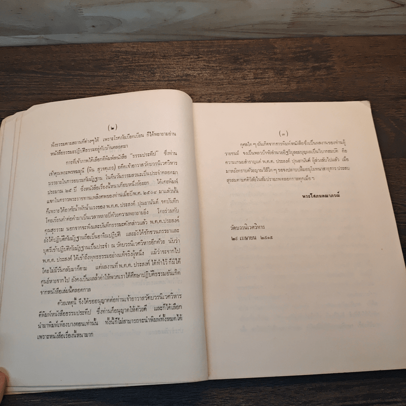 ธรรมประทีป - พระพรหมมุนี (ผิน สุวจมหาเถร)