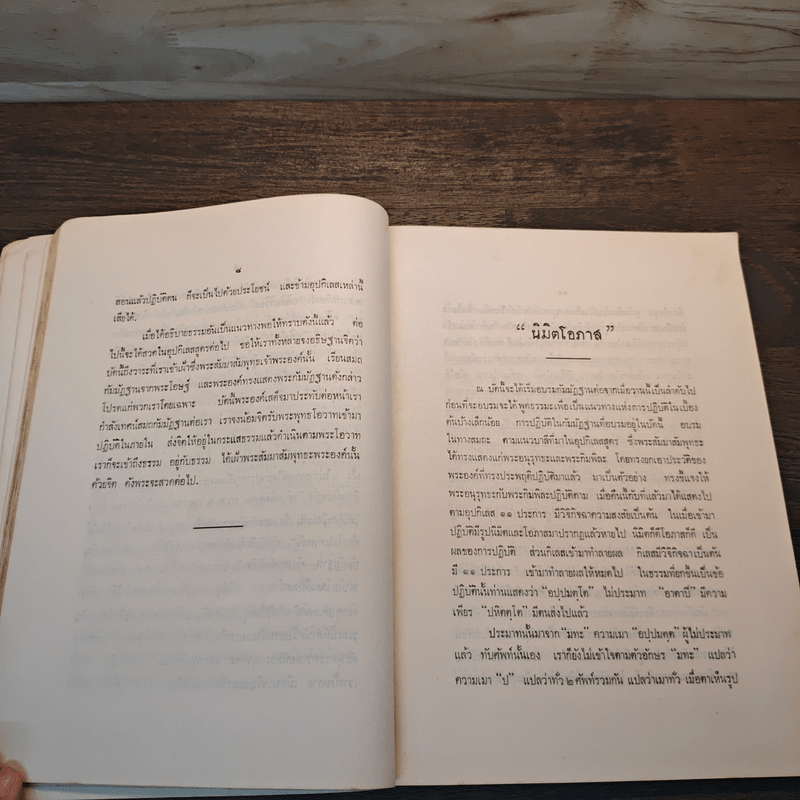 ธรรมประทีป - พระพรหมมุนี (ผิน สุวจมหาเถร)