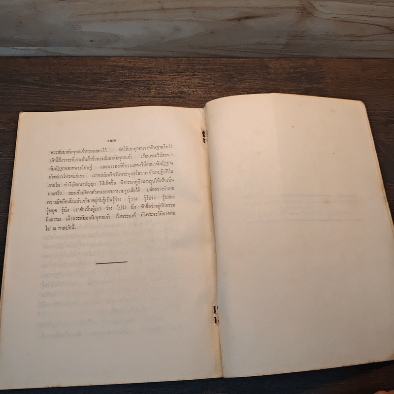 ธรรมประทีป - พระพรหมมุนี (ผิน สุวจมหาเถร)