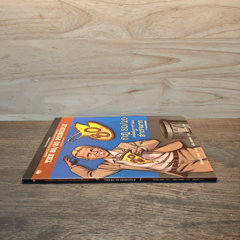 กฎ 80/20 เคล็ดลับการทำน้อยสำเร็จมาก ฉบับการ์ตูน