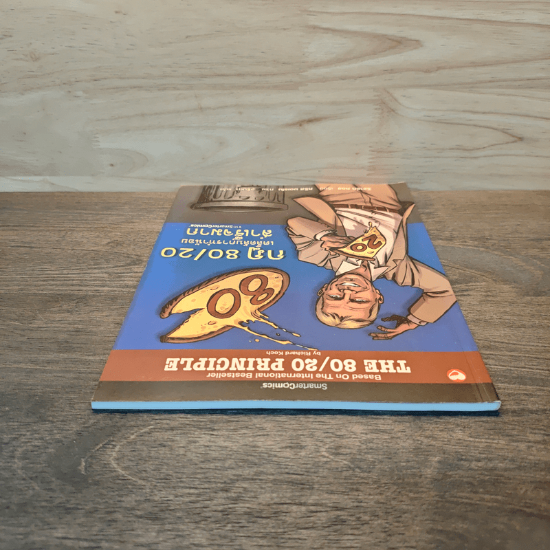 กฎ 80/20 เคล็ดลับการทำน้อยสำเร็จมาก ฉบับการ์ตูน