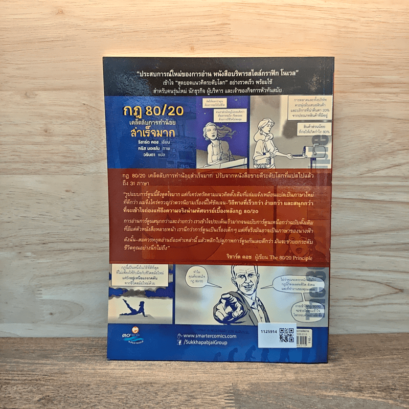 กฎ 80/20 เคล็ดลับการทำน้อยสำเร็จมาก ฉบับการ์ตูน