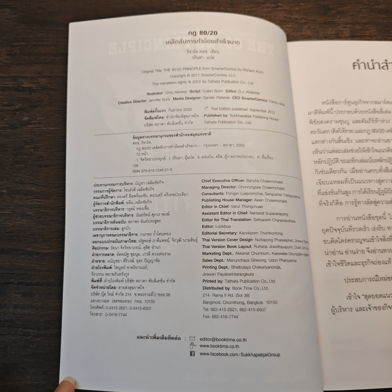 กฎ 80/20 เคล็ดลับการทำน้อยสำเร็จมาก ฉบับการ์ตูน