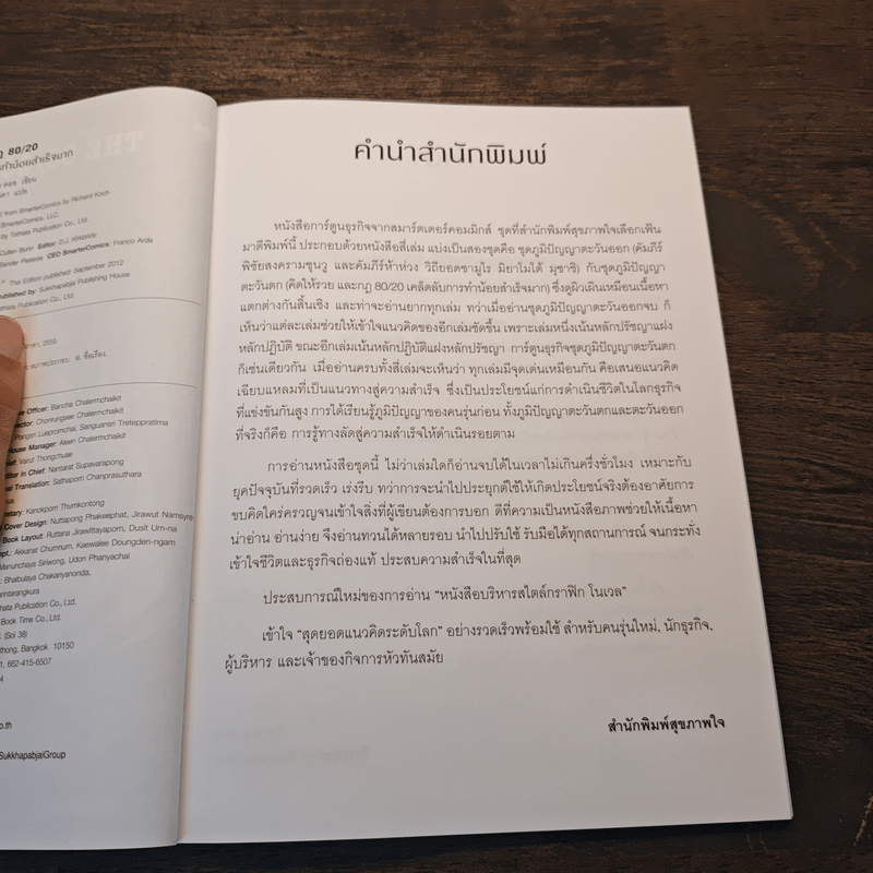 กฎ 80/20 เคล็ดลับการทำน้อยสำเร็จมาก ฉบับการ์ตูน