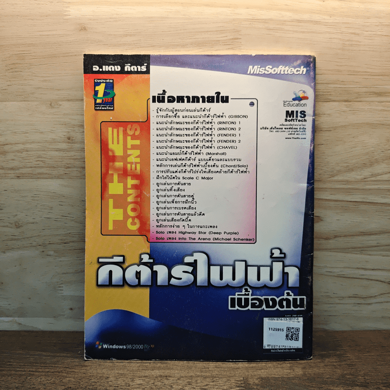 กีต้าร์ไฟฟ้าเบื้องต้น - อ.แดง กีต้าร์