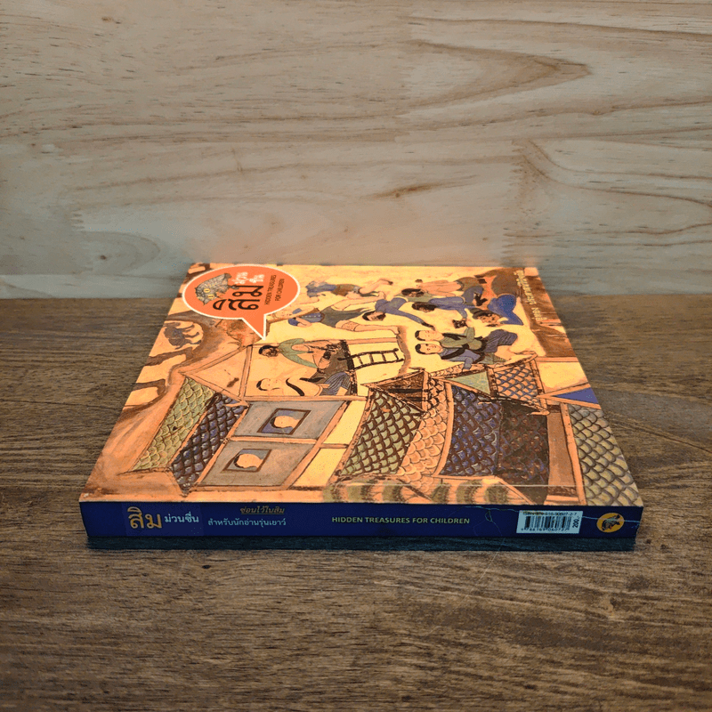 สิมม่วนซื่น - อู่ทอง ประศาสน์วินิจฉัย