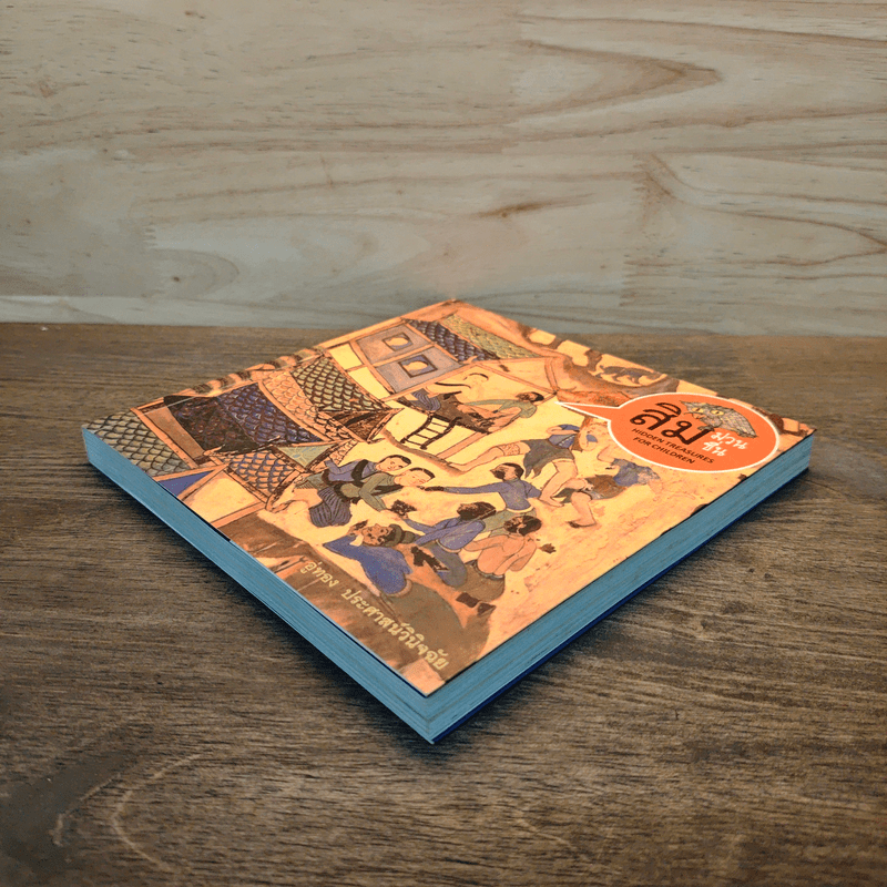 สิมม่วนซื่น - อู่ทอง ประศาสน์วินิจฉัย