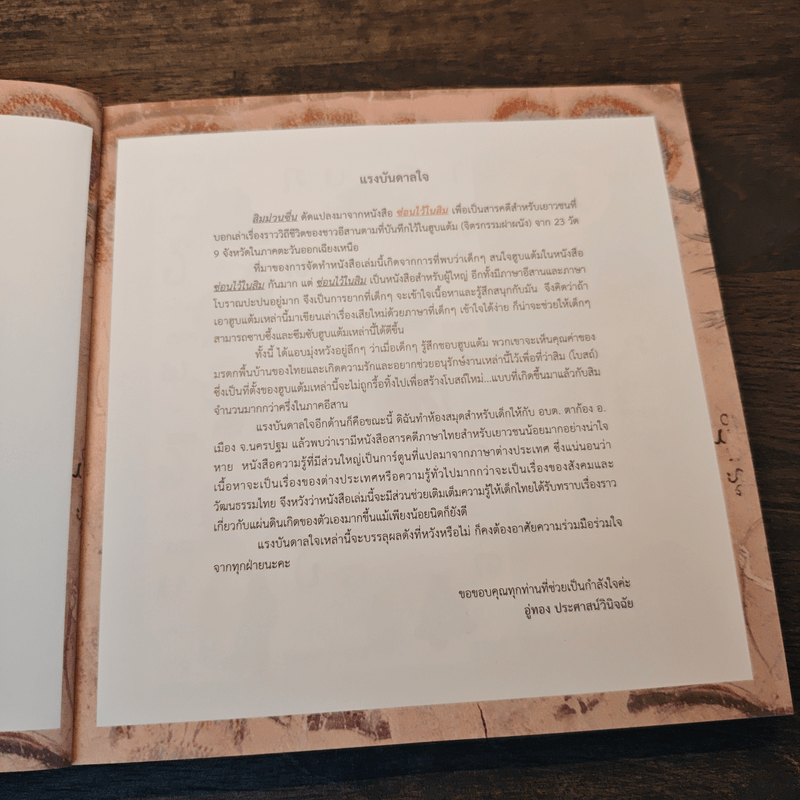 สิมม่วนซื่น - อู่ทอง ประศาสน์วินิจฉัย