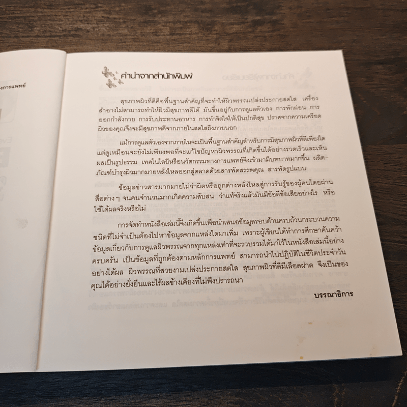 Beautiful Skin ดูแลผิวพรรณให้สวยใสอ่อนเยาว์แบบครบวงจร ด้วยนวัตกรรมทางการแพทย์