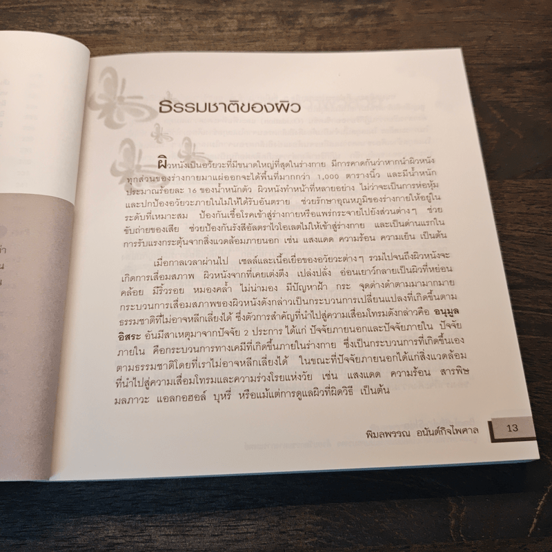 Beautiful Skin ดูแลผิวพรรณให้สวยใสอ่อนเยาว์แบบครบวงจร ด้วยนวัตกรรมทางการแพทย์