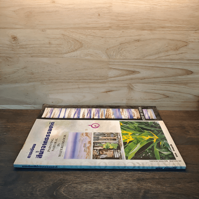 การเขียนสีน้ำจากธรรมชาติ - สุเมธ กัลสุมาโส