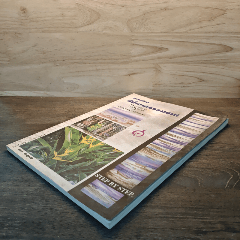 การเขียนสีน้ำจากธรรมชาติ - สุเมธ กัลสุมาโส