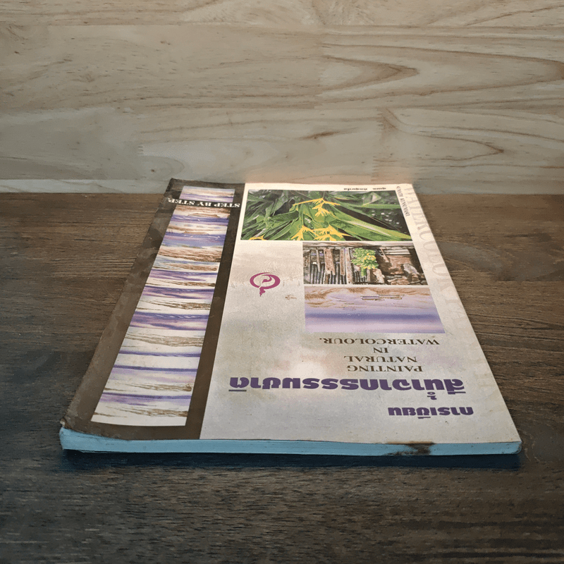 การเขียนสีน้ำจากธรรมชาติ - สุเมธ กัลสุมาโส