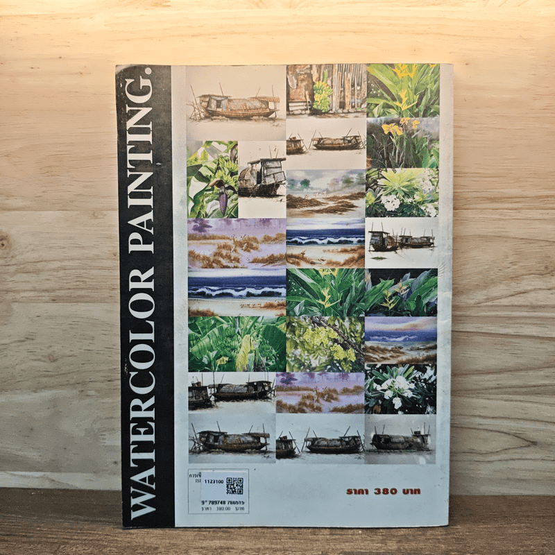 การเขียนสีน้ำจากธรรมชาติ - สุเมธ กัลสุมาโส