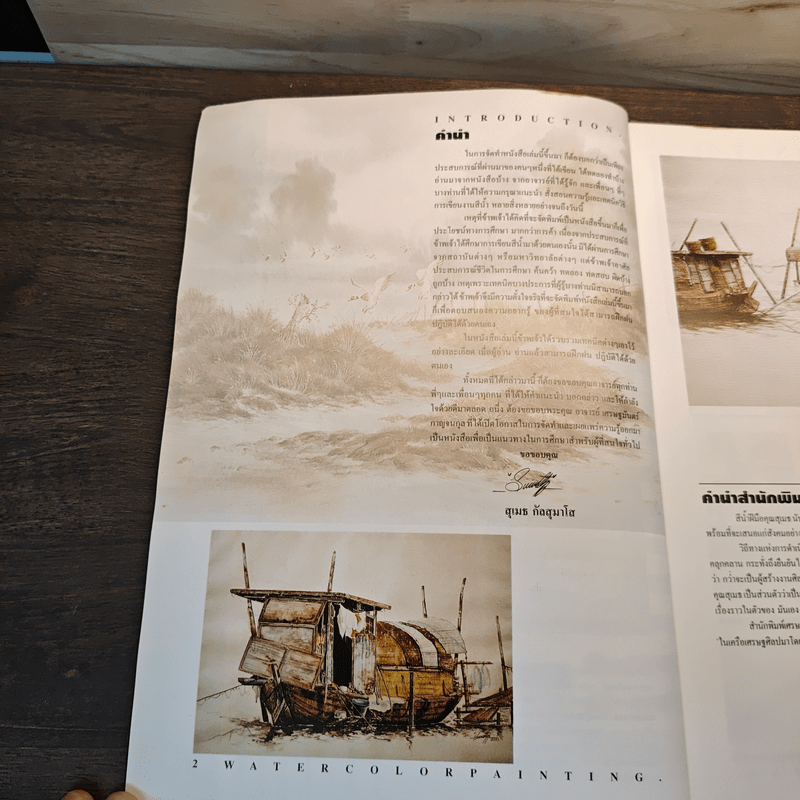 การเขียนสีน้ำจากธรรมชาติ - สุเมธ กัลสุมาโส