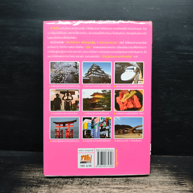 เที่ยวไม่ง้อทัวร์ ตีตั๋วตะลุยญี่ปุ่น 2