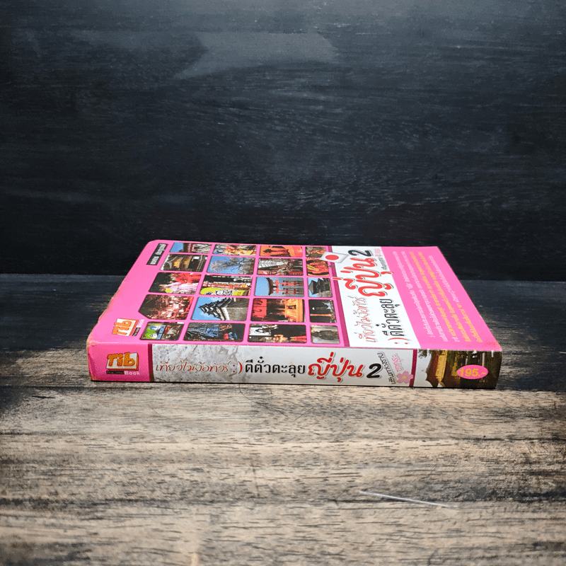 เที่ยวไม่ง้อทัวร์ ตีตั๋วตะลุยญี่ปุ่น 2